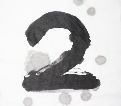 水墨 數(shù)字2 不分層