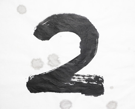 水墨 數(shù)字2 不分層