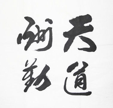 書法 天道酬勤 不分層