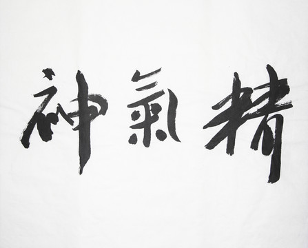 書法 精氣神 不分層
