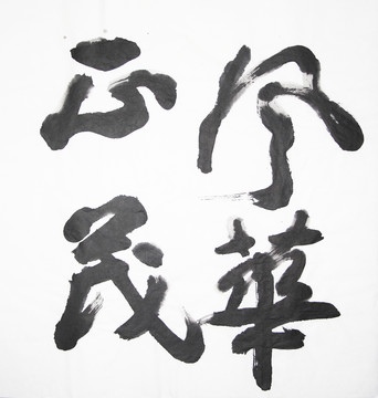 書法 風(fēng)華正茂 不分層