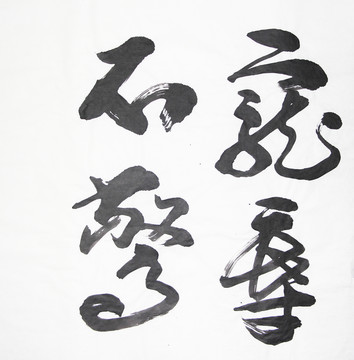 書(shū)法 寵辱不驚 不分層