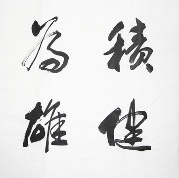 書法 積健為雄 不分層