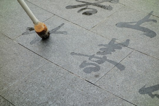 地上練字 水筆練字