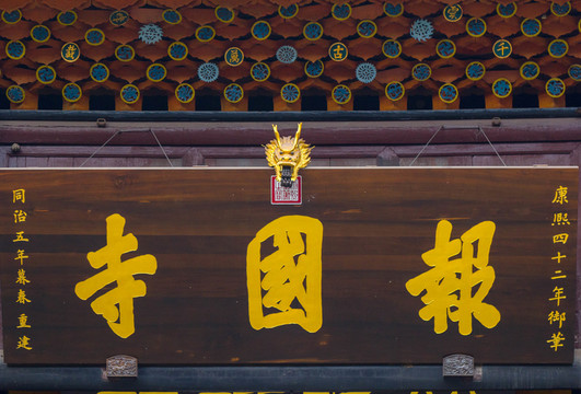 報國寺