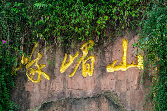 峨眉風(fēng)光