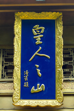 峨眉山牌匾