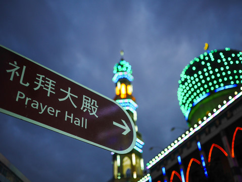 西寧東關(guān)清真大寺