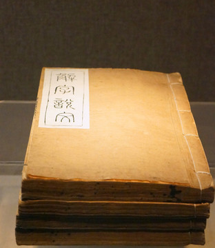 古書 說文解字