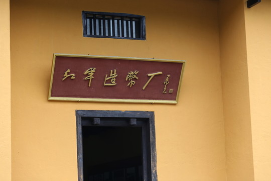 紅軍造幣廠
