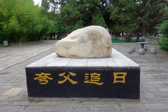 夸父追日