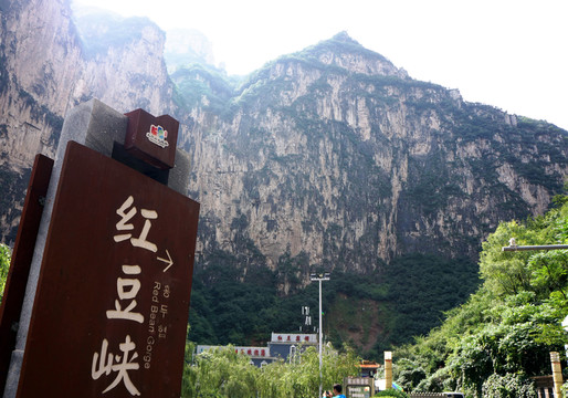 太行山 紅豆峽