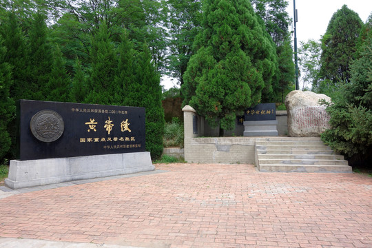 黃帝陵 石碑