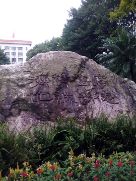 廣州中醫(yī)學院碑刻校訓