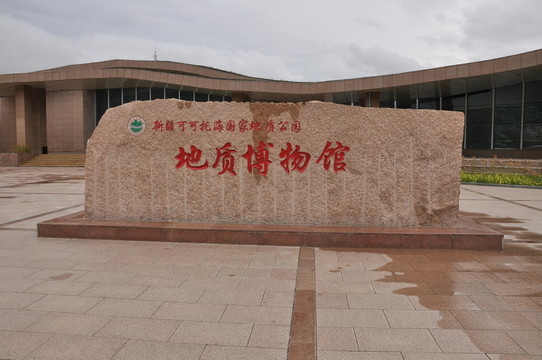 可可托海國家地質公園