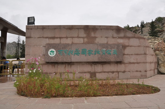 可可托海國家地質(zhì)公園