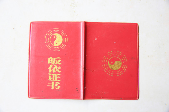 皈依證