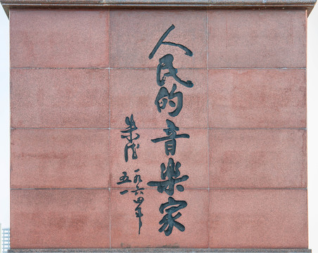 聶耳音樂廣場(chǎng)
