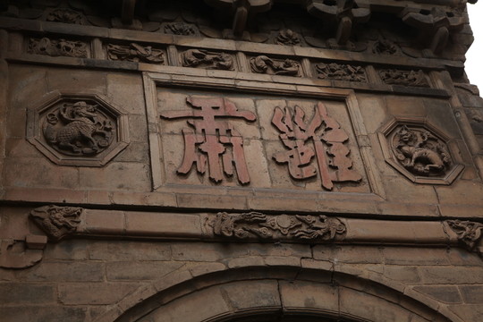 磚雕