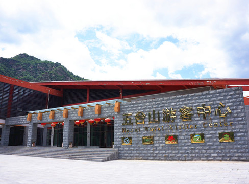 五臺山 旅游中心