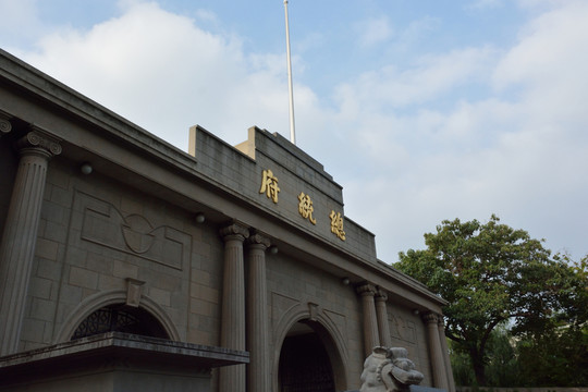 南京總統(tǒng)府