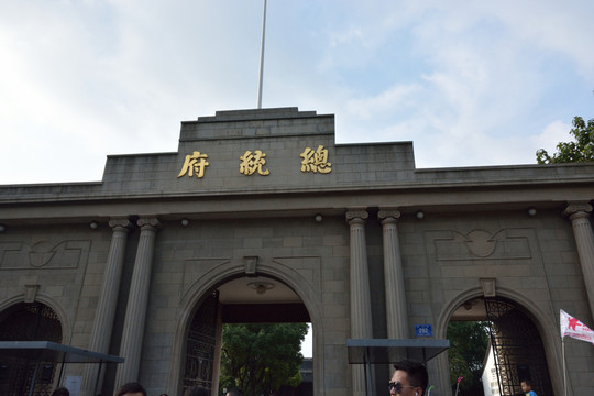 南京總統(tǒng)府