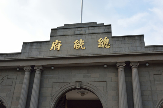 南京總統(tǒng)府