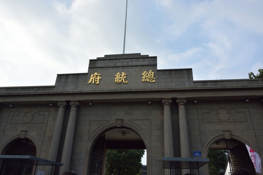 南京總統(tǒng)府