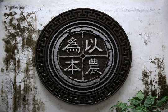 以農(nóng)為本