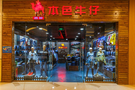 牛仔店