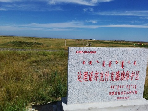 達(dá)里諾爾克什克藤旗保護(hù)區(qū)
