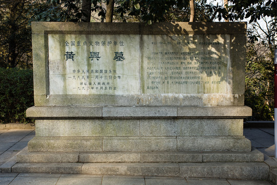 黃興墓