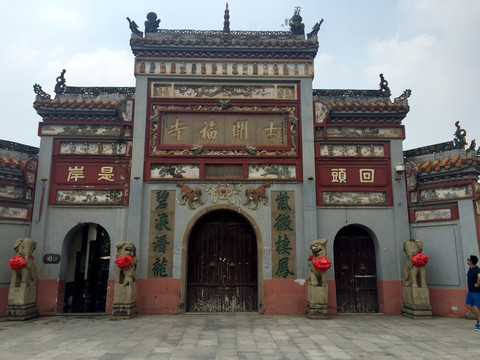 古開福寺