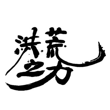 洪荒之力字體設(shè)計