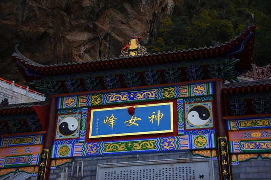 神女峰