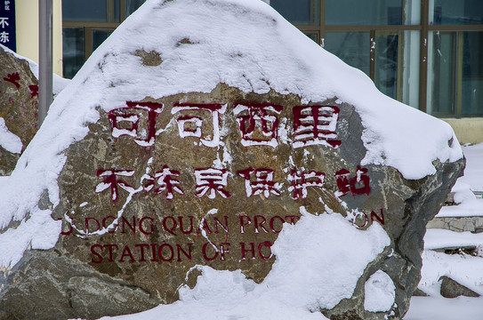 可可西里不凍泉保護區(qū)