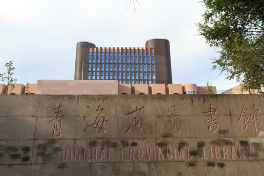 青海省圖書館
