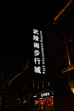 武陵閣步行城