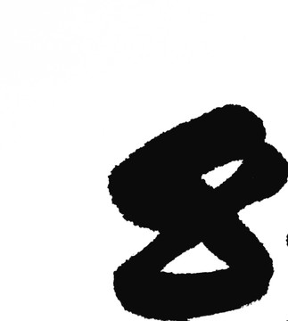水墨數(shù)字 8