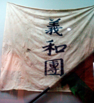義和團(tuán) 旗幟