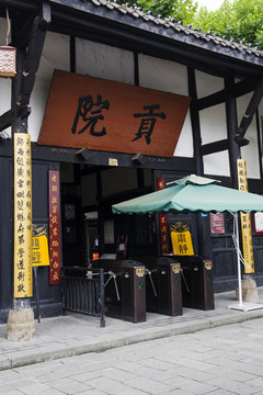 閬中古城 貢院