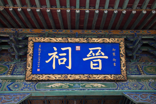 晉祠