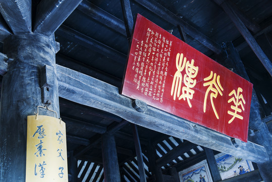 閬中古城 華光樓牌匾