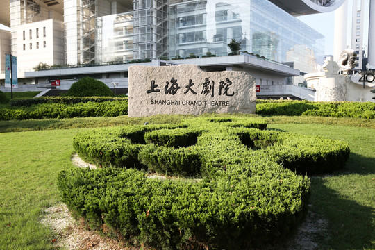 上海大劇院
