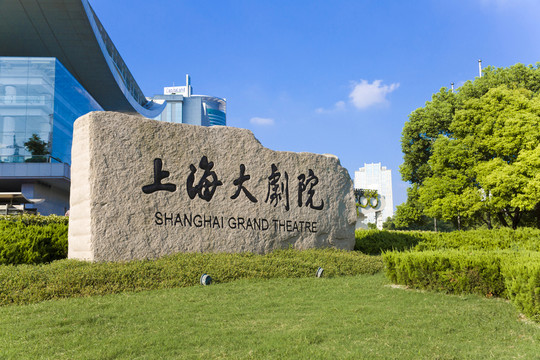 上海大劇院