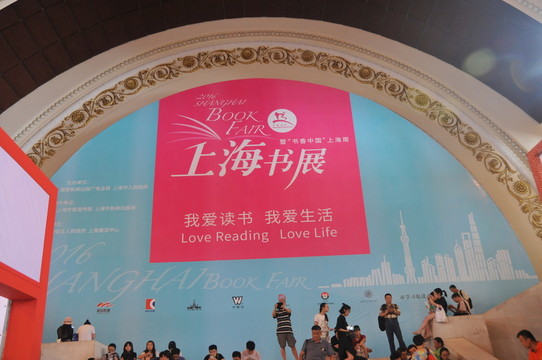 2016年上海書展