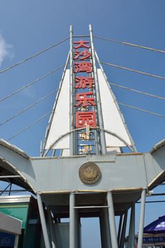 大沙灣游樂園