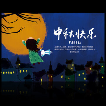中秋快樂