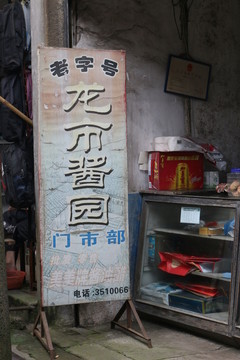 老店