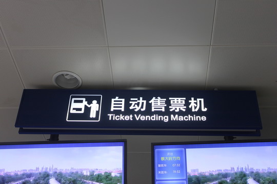 輕軌自動(dòng)售票機(jī)標(biāo)識(shí)牌